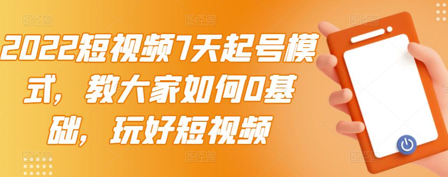 【副业项目3522期】2022短视频7天起号流程（短视频怎样快速起号技巧）-齐力副业