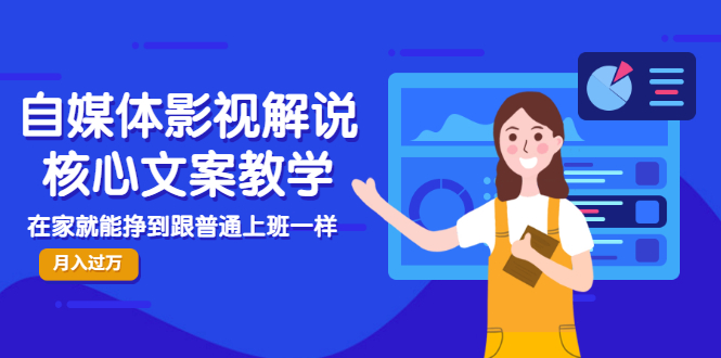 【副业项目3523期】自媒体影视解说核心文案教程（在家月收入过万的项目教学）-齐力副业