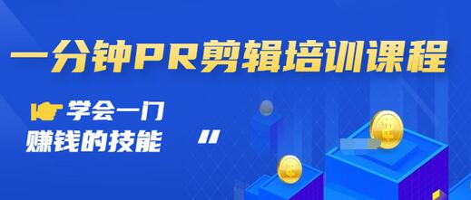 【副业项目3527期】0基础学习PR剪辑全套课程（pr剪辑学会后前途如何）-齐力副业