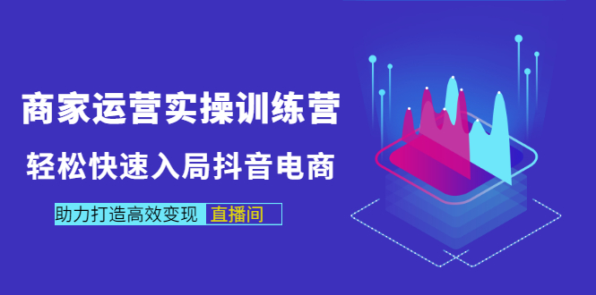 【副业项目3531期】新手怎么入局抖音电商（实体店怎么做抖音直播）-齐力副业