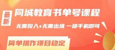 【副业项目3533期】同城教育书单号项目：无需投入+无需出境， 一部手机即可 （2022用手机挣钱的副业）-齐力副业