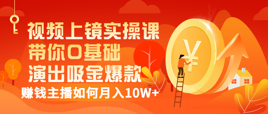 【副业项目3535期】视频上镜实操课：抖音主播培训内容干货，赚钱主播如何月入10W+-齐力副业