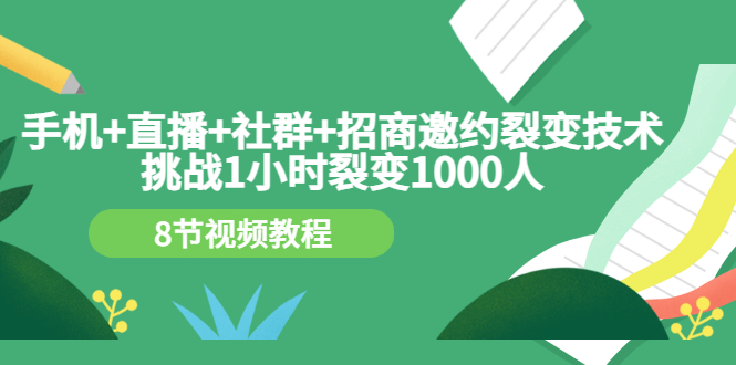 【副业项目3536期】手机+直播+社群+招商邀约裂变技术：怎样一小时招500个代理（招代理最快方法）-齐力副业