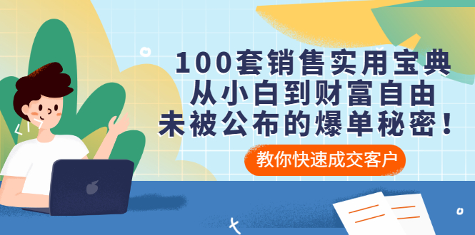 【副业项目3537期】100套销售实用宝典（如何快速成交客户）-齐力副业