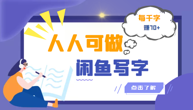 【副业项目3539期】人人可做的项闲鱼写字小商机目（在家赚钱简单的副业）-齐力副业