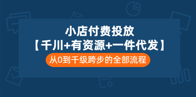 【副业项目3541期】（新手怎么做抖音小店）小店付费投放：千川+有资源+一件代发全套课程-齐力副业