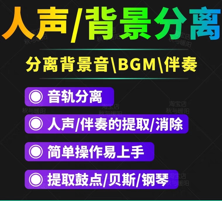 【副业项目3542期】人声分离软件破解版下载： 背景音去除，BGM人声伴奏提取，消除音轨分离降噪-齐力副业