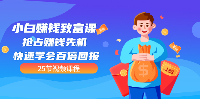【副业项目3545期】小白赚钱致富课：怎样找到适合自己的副业，如何做副业赚钱-齐力副业