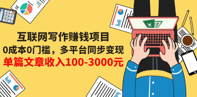 【副业项目3547期】普通人也能靠写作赚钱：0成本0门槛，多平台同步变现，单篇文章收入100-3000元-齐力副业