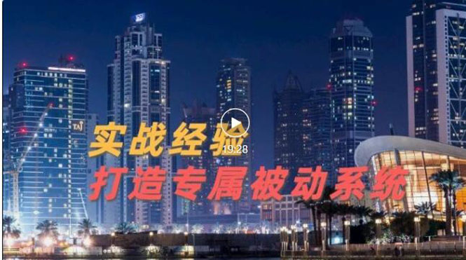 【副业项目3552期】如何做被动引流：9年引流实战经验，0基础教你建立专属引流系统-齐力副业