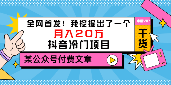 【副业项目3557期】2022抖音最新蓝海项目：全网首发！我挖掘出了一个月入20万的抖音冷门项目-齐力副业