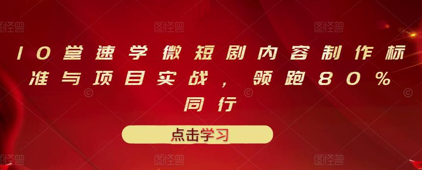 【副业项目3559期】10堂速学微短剧内容制作标准与项目实战（短剧创作的步骤）-齐力副业