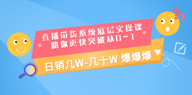 【副业项目3560期】直播带货系统底层实操课（直播带货怎么做起来）-齐力副业