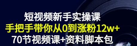 【副业项目3562期】短视频新手实操课：新手做短视频的整个步骤，手把手带你从0到涨粉12w+-齐力副业