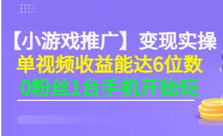 【副业项目3563期】小游戏推广变现实操（怎样做游戏推广赚钱）-齐力副业