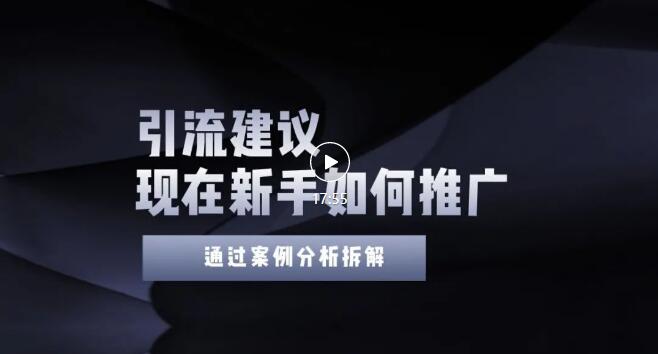 【副业项目3565期】2022年新手如何精准引流？给你4点实操建议让你学会正确引流（附案例）-齐力副业