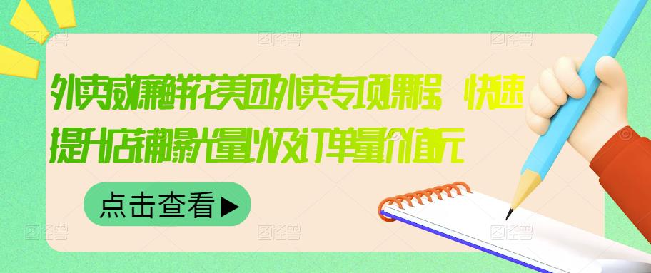 【副业项目3566期】鲜花店怎么做好美团（鲜花店如何营销推广）-齐力副业