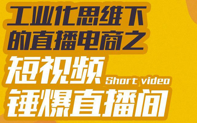 【副业项目3567期】工业化思维下的直播电商之短视频锤爆直播间，听话照做执行爆单-齐力副业
