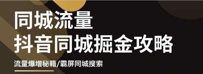 【副业项目3570期】影楼和婚纱店抖音同城引流攻略，影楼婚纱店怎么做抖音营销-齐力副业