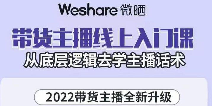 【副业项目3572期】2022带货主播培训全套资料(怎么才能做好带货主播)-齐力副业