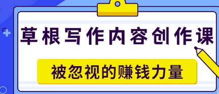 【副业项目3573期】草根写作内容创作课：如何通过写作挣到钱-齐力副业