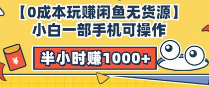 【副业项目3575期】闲鱼无货源怎么赚钱：小白一部手机可操作赚钱，半小时赚1000+暴利玩法-齐力副业