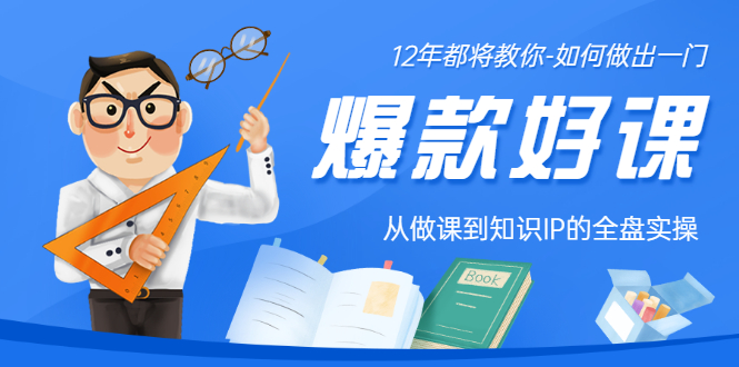 【副业项目3578期】12年老将教你-如何打造爆款课程：从做课到知识IP的全盘实操-齐力副业