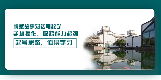 【副业项目3582期】抖音情感故事账号操作教学，手机操作，吸粉能力超强的起号思路-齐力副业