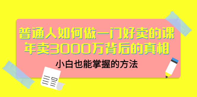 【副业项目3585期】个人怎么做网课赚钱：年卖3000万背后的真相，小白也能掌握的方法-齐力副业