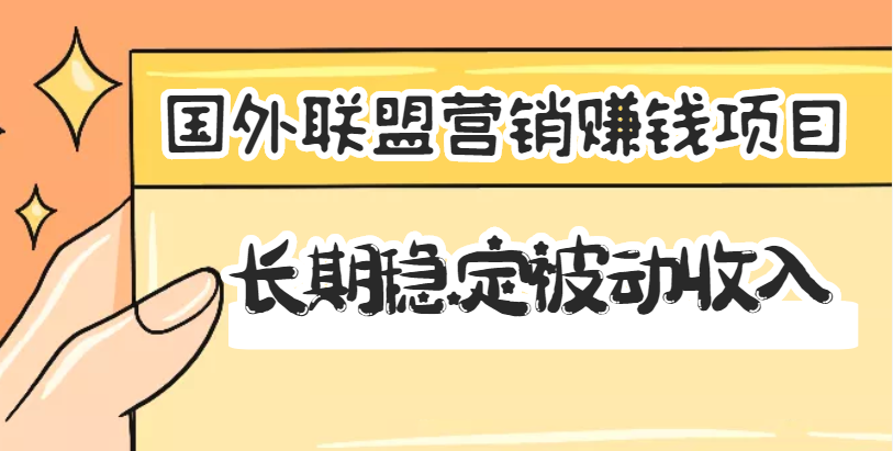 【副业项目3587期】国外联盟营销赚钱项目，国外新型赚钱项目，长期稳定被动收入月赚1000美金-齐力副业
