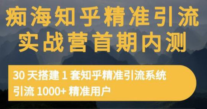 【副业项目3588期】知乎精准引流实战营1-2期：怎样用知乎引流，30天搭建1套精准引流系统，引流1000+精准用户-齐力副业