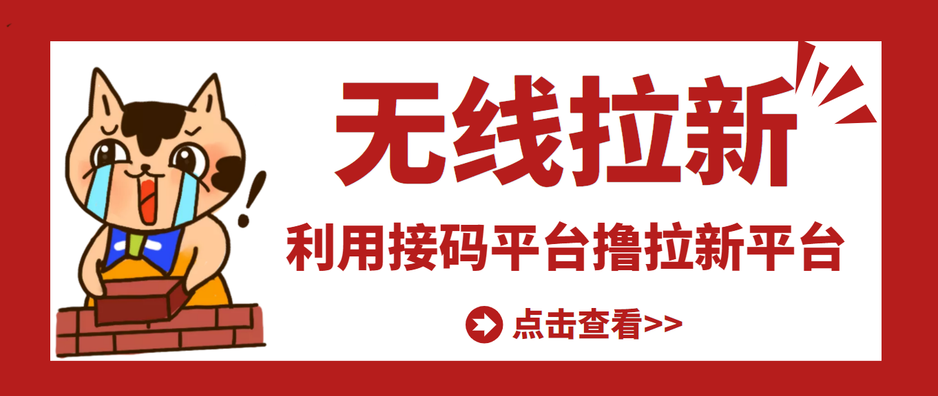 【副业项目3589期】每天赚500的副业：最新接码无限拉新项目，利用接码平台赚拉新平台差价-齐力副业