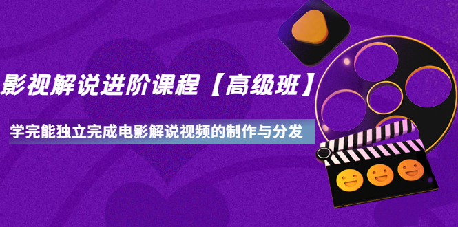 【副业项目3594期】影视剧解说视频怎么制作的：影视解说进阶课程，学完能独立完成电影解说视频的制作与分发-齐力副业