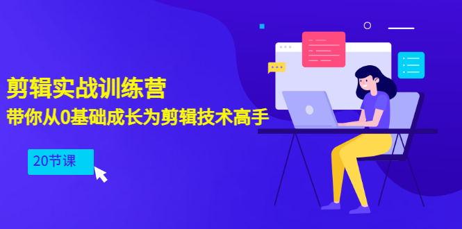 【副业项目3596期】PR视频剪辑教程自学：剪辑实战训练营，带你从0基础成长为剪辑技术高手（20节课）-齐力副业