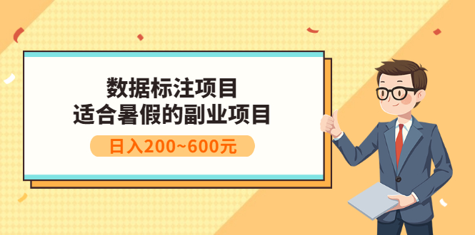 【副业项目3597期】数据标注怎么赚钱（适合暑假的副业兼职项目，日入200~600元）-齐力副业