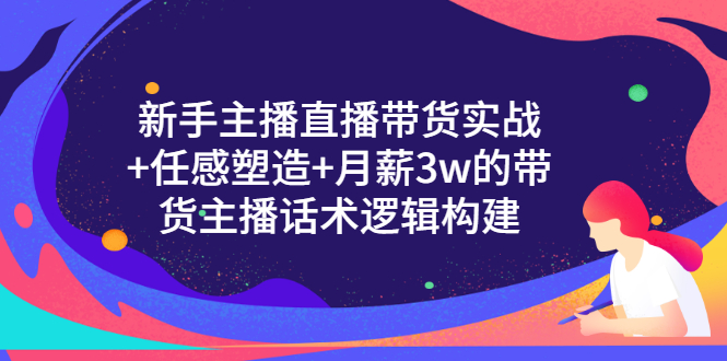 【副业项目3598期】新手直播带货需要怎么做：直播带货实战教程+直播话术技巧和方法-齐力副业