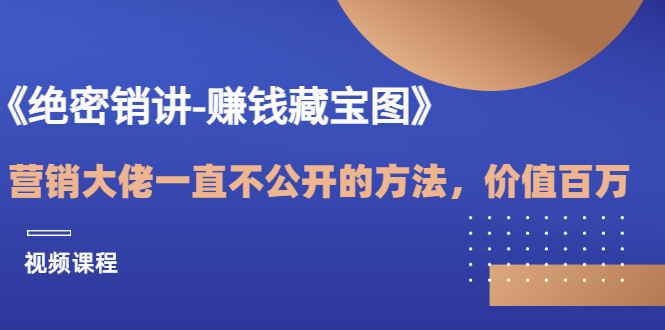 【副业项目3604期】销讲成交策略，如何讲好销讲-齐力副业