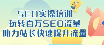 【副业项目3608期】网站如何进行优化：SEO实操培训课，网站排名快速提升技巧-齐力副业