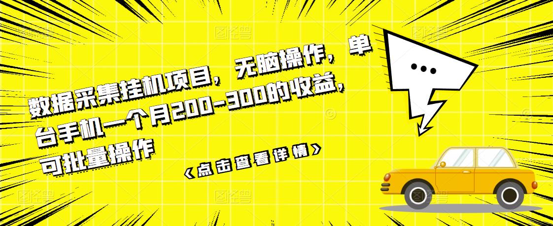 【副业项目3611期】数据采集挂机项目（手机上挣钱的副业）-齐力副业