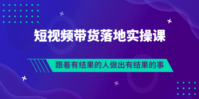 【副业项目3613期】怎么做短视频带货赚钱，做短视频带货的全套流程-齐力副业