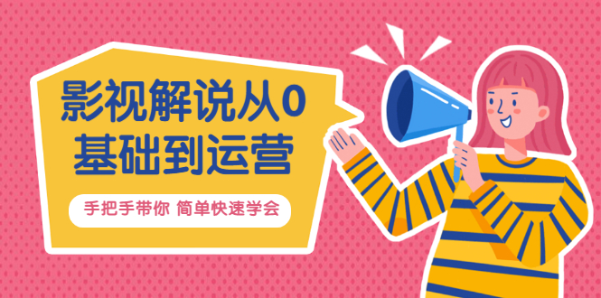 【副业项目3614期】影视解说从0基础到运营，手把手带你做影视解说赚钱（影视解说教程资源）-齐力副业