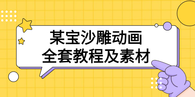 【副业项目3616期】沙雕动画全套教程及素材 60G（沙雕动画怎么制作）-齐力副业