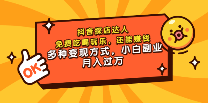 【副业项目3619期】抖音探店达人课程（抖音探店达人怎么做，详细教程）-齐力副业