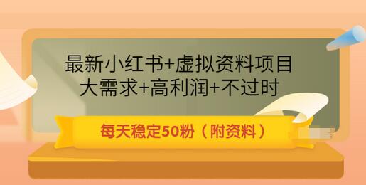 【副业项目3621期】虚拟产品如何推广引流，小红书卖虚拟资源每日引流50粉的技术教程-齐力副业