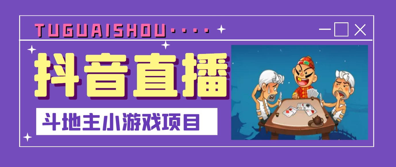 【副业项目3623期】抖音斗地主小游戏直播项目，在抖音上不露脸就可以赚钱-齐力副业