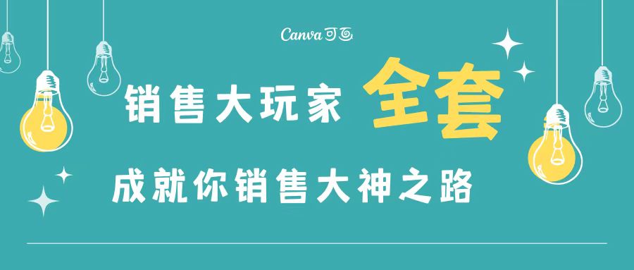 【副业项目3628期】金牌销售的成功秘诀，如何成为销冠成功经验-齐力副业