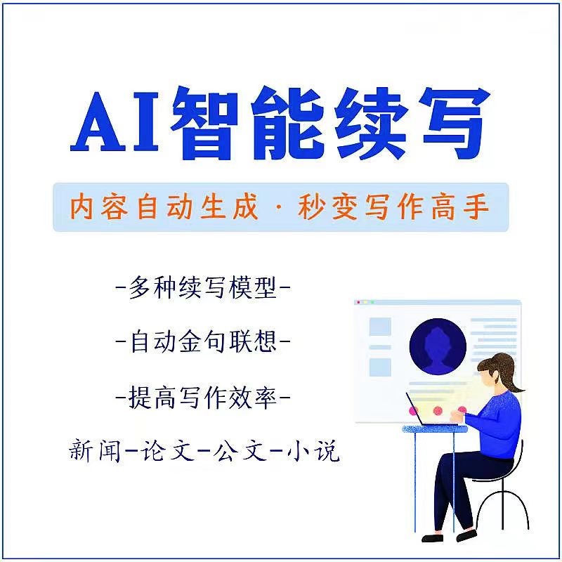 【副业项目3629期】【原创必备】AI智能续写脚本，自动续写文章小说，秒变写作高手【安卓脚本】-齐力副业