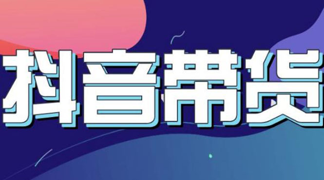 【副业项目3631期】抖音直播带货入门必学教程，抖音直播带货的详细流程（13节课）-齐力副业