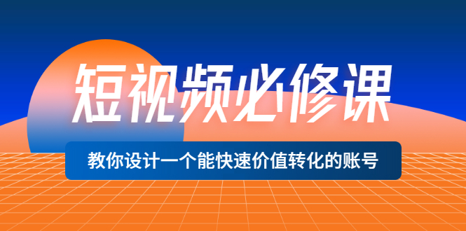 【副业项目3632期】想做短视频运营从哪里入手，如何做好短视频运营这个岗位-齐力副业