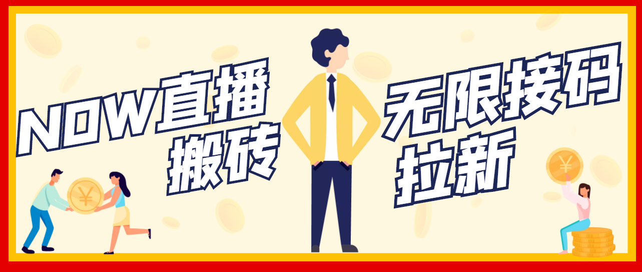 【副业项目3633期】最新NOW直播无限拉新项目，一个号每天稳定提现20，多号多撸-齐力副业